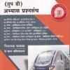 रेल्वे महाभरती (ग्रुप डी) अभ्यास प्रश्नसंच | के'सागर पब्लिकेशन्स (KSagar Publications)