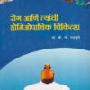 रोग आणि त्यांची होमिओपाथिक चिकित्सा | कॉन्टिनेन्टल प्रकाशन
