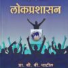 लोकप्रशासन | फडके प्रकाशन (Phadke Prakashan)