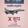 वायूसेना X ग्रुप | श्री कृष्ण पब्लिशर्स