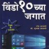 विंडो १०च्या जगात | नरेंद्र आठवले, सौ.सुजाता आठवले | वेदिका पब्लिकेशन (Vedika Publication)