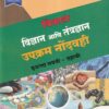 विकास विज्ञान आणि तंत्रज्ञान उपक्रम नोंदवही इयत्ता नववी/ दहावी - WORKBOOK/ CLASS 10 | श्री. विकास (Vikas)