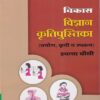 विकास विज्ञान कृतिपुस्तिका इयत्ता चौथी/Class 4 | नवनीत एज्युकेशन (इंडिया) लि (Navneet Education India Ltd)