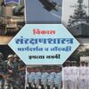 विकास संरक्षणशास्त्र मार्गदर्शन व नोंदवही इयत्ता नववी - WORKBOOK/ CLASS 9 | श्री. विकास (Vikas)