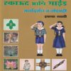 विकास स्काऊट आणि गाईड मार्गदर्शन व नोंदवही इयत्ता नववी - WORKBOOK/ CLASS 9 | श्री. विकास (Vikas)