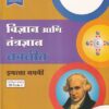 विज्ञान आणि तंत्रज्ञान नवनीत इयत्ता नववी - Guide/Notes/Class 9 | Navneet