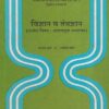 विज्ञान व तंत्रज्ञान (शालेय विषय : आशययुक्त अध्यापन) | सुविचार प्रकाशन