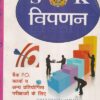 विपणन | रामसिंह यादव / RAM SINGH YADAV | SHRI KRISHAN PUBLISHER / S.K. BOOKS
