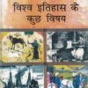 विश्व इतिहास के कुछ विषय - कक्षा 11 - इतिहास - For Class 11th History NCERT