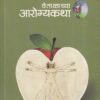वेताळाच्या आरोग्यकथा | मनोविकास प्रकाशन