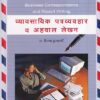 व्यावसायिक पत्रव्यवहार आणि अहवाल लेखन | Diamond Publications