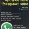 व्हॉटसॲप आणि लिंक्डइनच्या जगात | वेदिका एन्टरप्राइजेस