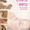 शास्त्रोक्त मसाज | डायमंड पब्लिकेशन्स