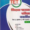 शिक्षक पात्रता परीक्षा नवनीत पेपर I भाग १ | नवनीत एज्युकेशन (इंडिया) लि (Navneet Education Ltd)