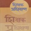 शिक्षक प्रशिक्षण | ज्योत्स्ना प्रकाशन (Jyotsna Prakashan)