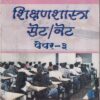 शिक्षणशास्त्र सेट/नेट पेपर ३ | नरसिंह पांचाळ | श्री मंगेश प्रकाशन (Shree Mangesh Prakashan)