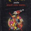 शून्योपचार अर्थात डॉक्टरी उपाय नकोच ! भाग १ | नवचैतन्य प्रकाशन