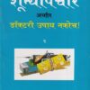 शून्योपचार अर्थात डॉक्टरी उपाय नकोच ! भाग २ | नवचैतन्य प्रकाशन