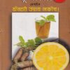 शून्योपचार अर्थात डॉक्टरी उपाय नकोच ! भाग ४ | नवचैतन्य प्रकाशन