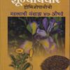शून्योपचार होमिओपाथीची महत्वाची संग्राह्य ४७ औषधे भाग -७ | नवचैतन्य प्रकाशन