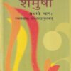 शेमुषी - प्रथमो भाग: (नवमकक्षाया: संस्कृतपाठ्यपुस्तकं) - Shemushi For Class 9th Sanskrit NCERT