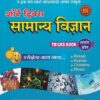 शॉर्ट ट्रिक्स सामान्य विज्ञान | बी स्मार्ट पब्लिकेशन (Be Smart Publication)