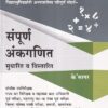 संपूर्ण अंकगणित सुधारित व विस्तारित | KSagar Publications