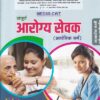 संपूर्ण आरोग्य सेवक (अतांत्रिक वर्ग) | निकिता पब्लिकेशन (Nikita Publication)