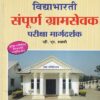 संपूर्ण ग्रामसेवक परीक्षा मार्गदर्शक | व्ही.एन. स्वामी | विद्याभारती प्रकाशन (Vidyabharatee Prakashan)