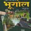 संपूर्ण महाराष्ट्राचा भूगोल | Vilas Pawar | राजमुद्रा प्रकाशन (Rajmudra Prakashan)