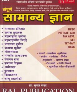 संपूर्ण सामान्य ज्ञान | RAJ PUBLICATION