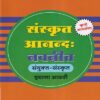 संस्कृत आनन्द: नवनीत संयुक्त संस्कृत इयत्ता आठवी - Guide/Notes/Class 8 | Navneet