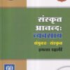 संस्कृत आनन्द: व्यवसाय संयुक्त संस्कृत इयत्ता दहावी - WORKBOOK/ CLASS 10 | श्री. विकास (Vikas)
