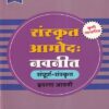 संस्कृत आमोद: नवनीत संपूर्ण संस्कृत इयत्ता आठवी - Guide/Notes/Class 8 | Navneet