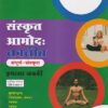 संस्कृत आमोद: नवनीत संपूर्ण संस्कृत इयत्ता नववी - Guide/Notes/Class 9 | Navneet