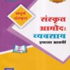 संस्कृत आमोद: व्यवसाय संपूर्ण संस्कृत इयत्ता आठवी - WORKBOOK/ CLASS 8 | श्री. विकास (Vikas)