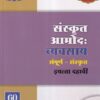 संस्कृत आमोद: व्यवसाय संपूर्ण संस्कृत इयत्ता दहावी - WORKBOOK/ CLASS 10 | श्री. विकास (Vikas)
