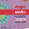 संस्कृत आमोद: व्यवसाय संपूर्ण संस्कृत इयत्ता नववी - WORKBOOK/ CLASS 9 | श्री. विकास (Vikas)