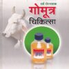 सर्व रोगनाशक गोमूत्र चिकित्सा | Saket Prakashan (साकेत प्रकाशन)