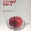 सर्वसामान्य आजारांवर आहाराद्वारे उपचार | रोहन प्रकाशन