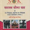 सशस्त्र सीमा बल में (उपनिरीक्षक, सहायक उपनिरीक्षक व हेड कांस्टेबल संचार) भर्ती परीक्षा के लिए | रामसिंह यादव, याजवेंन्द्र यादव | SHRI KRISHAN PUBLISHER / S.K. BOOKS