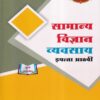 सामान्य विज्ञान व्यवसाय इयत्ता आठवी - WORKBOOK/ CLASS 8 | श्री. विकास (Vikas)