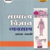 सामान्य विज्ञान व्यवसाय इयत्ता सहावी - WORKBOOK/ CLASS 6 | श्री. विकास (Vikas)