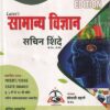 सामान्य विज्ञान | Sachin Shinde (Covers Class 5th to 12th NCERT, CBSE and State Board Syllabus)