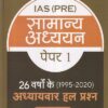सामान्‍य अध्‍ययन पेपर 1 26 वर्षोके अध्यायवार हल प्रश्न (1995-2020) | Arihant Publication