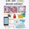 सुलभ ई-पैसे आणि सुरक्षित ऑनलाईन अर्थव्यवहार | पृथ्वीराज प्रकाशन