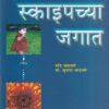 स्काइपच्या जगात | वेदिका एन्टरप्राइजेस