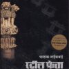 स्टील फ्रेम ते मी तुम्ही | राष्ट्रचेतना प्रकाशन (Rashtrachetna Prakashan)