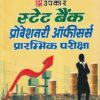 स्टेट बैंक प्रोबेशनरी ऑफिसर्स प्रारम्भिक परीक्षा | Upkar Prakashan