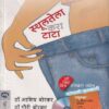 स्थूलतेला करा टाटा | मेहता पब्लिशिंग हाऊस